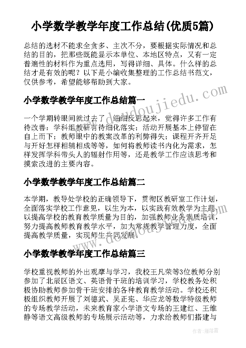 小学数学教学年度工作总结(优质5篇)