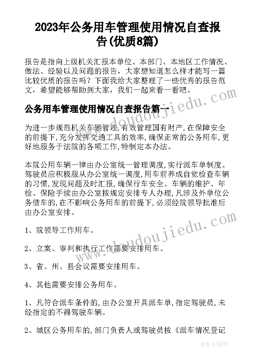 2023年公务用车管理使用情况自查报告(优质8篇)