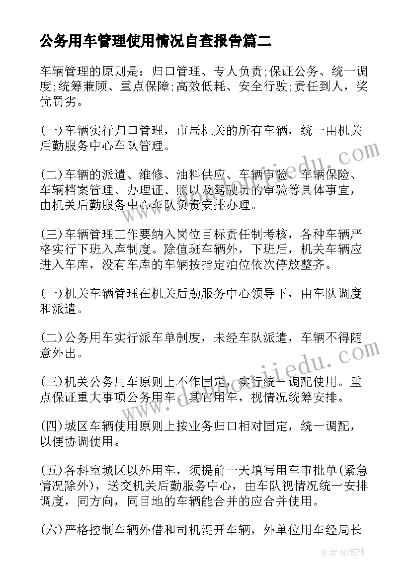 2023年公务用车管理使用情况自查报告(优质8篇)