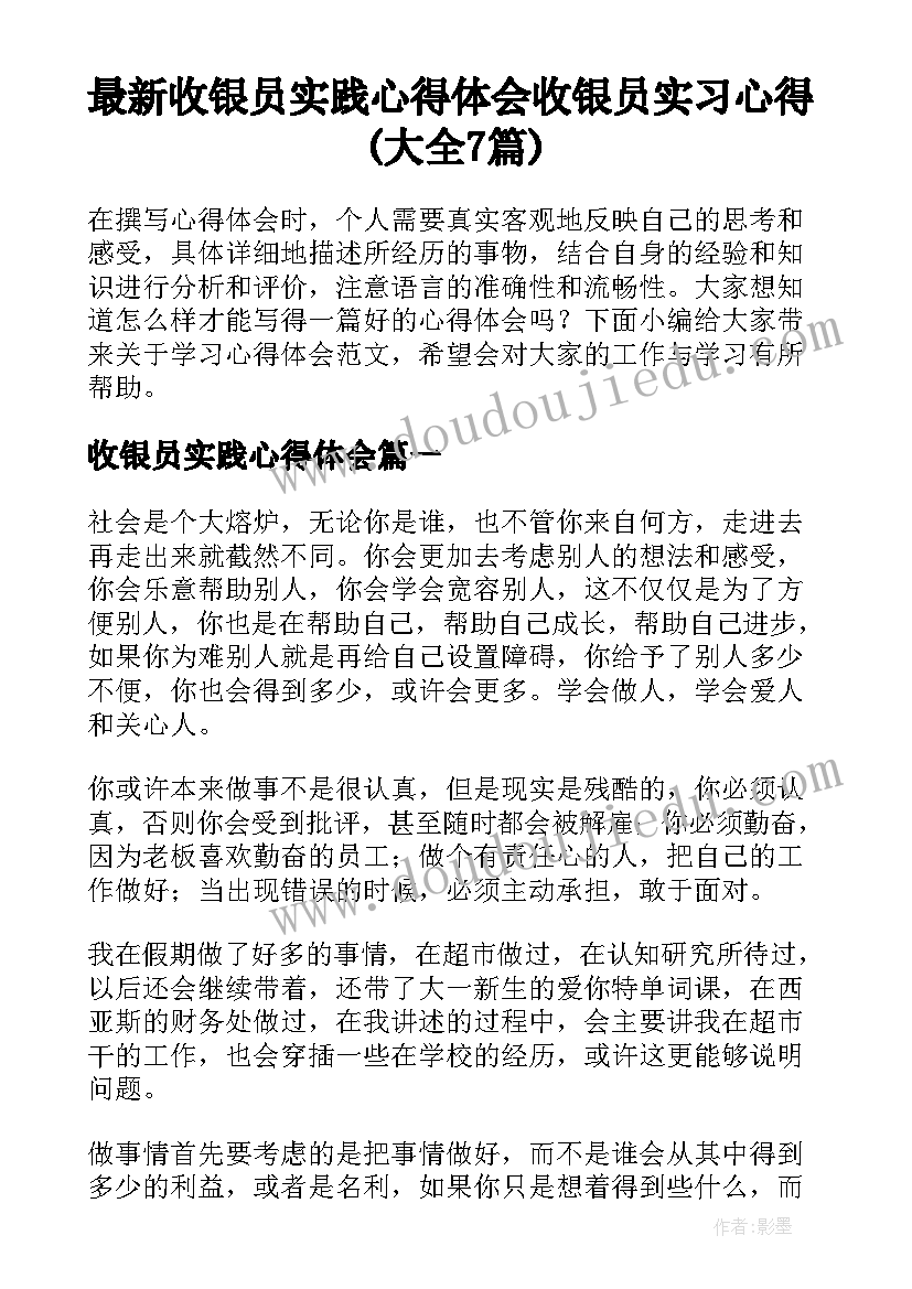 最新收银员实践心得体会 收银员实习心得(大全7篇)