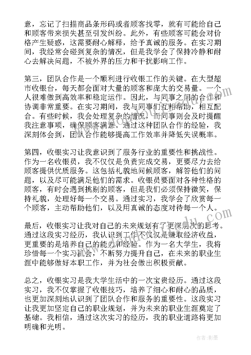 最新收银员实践心得体会 收银员实习心得(大全7篇)