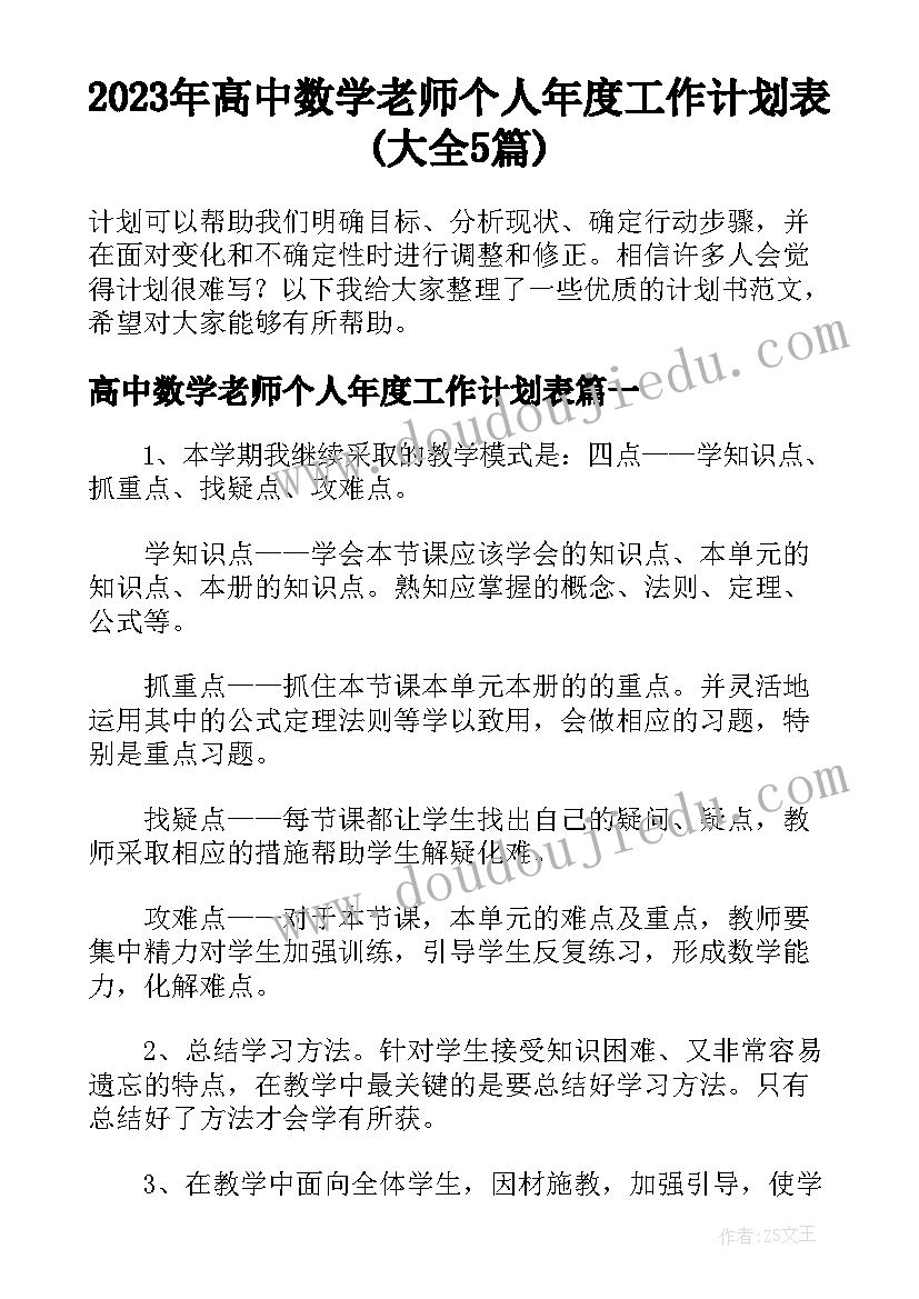 2023年高中数学老师个人年度工作计划表(大全5篇)