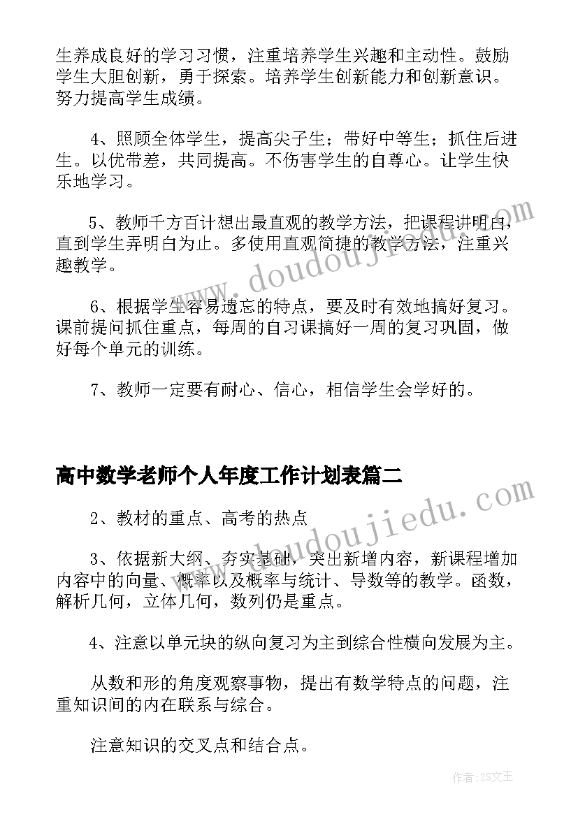 2023年高中数学老师个人年度工作计划表(大全5篇)