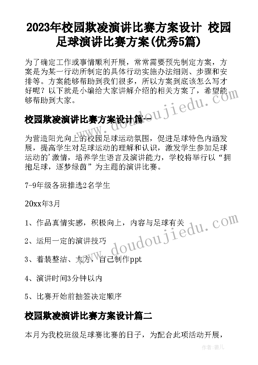 2023年校园欺凌演讲比赛方案设计 校园足球演讲比赛方案(优秀5篇)