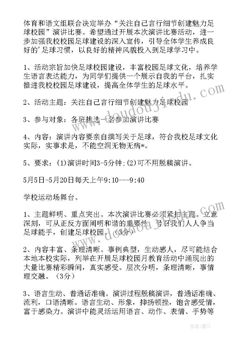 2023年校园欺凌演讲比赛方案设计 校园足球演讲比赛方案(优秀5篇)