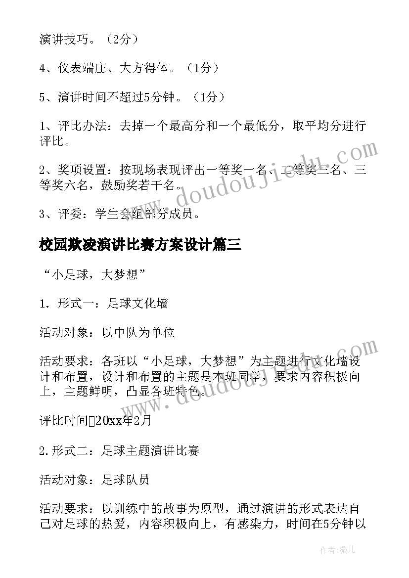 2023年校园欺凌演讲比赛方案设计 校园足球演讲比赛方案(优秀5篇)