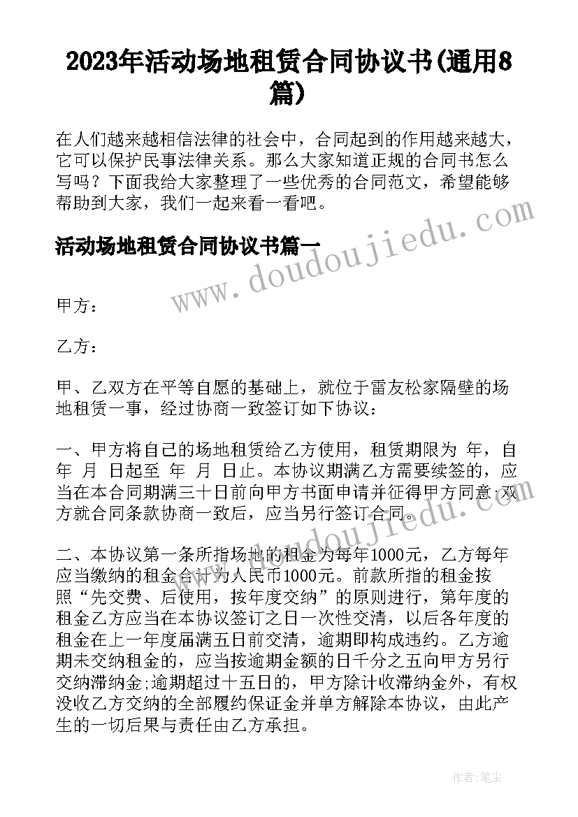 2023年活动场地租赁合同协议书(通用8篇)