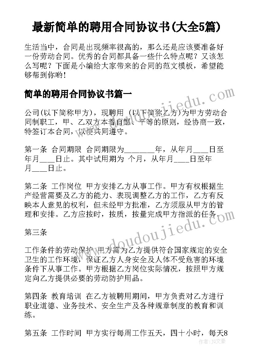 最新简单的聘用合同协议书(大全5篇)