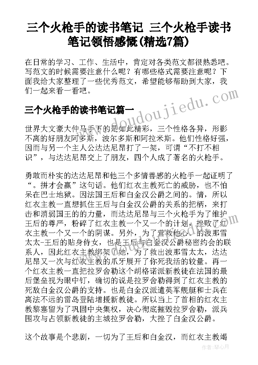 三个火枪手的读书笔记 三个火枪手读书笔记领悟感慨(精选7篇)