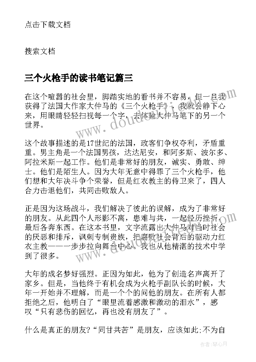 三个火枪手的读书笔记 三个火枪手读书笔记领悟感慨(精选7篇)