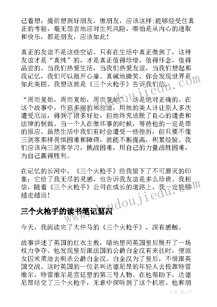 三个火枪手的读书笔记 三个火枪手读书笔记领悟感慨(精选7篇)