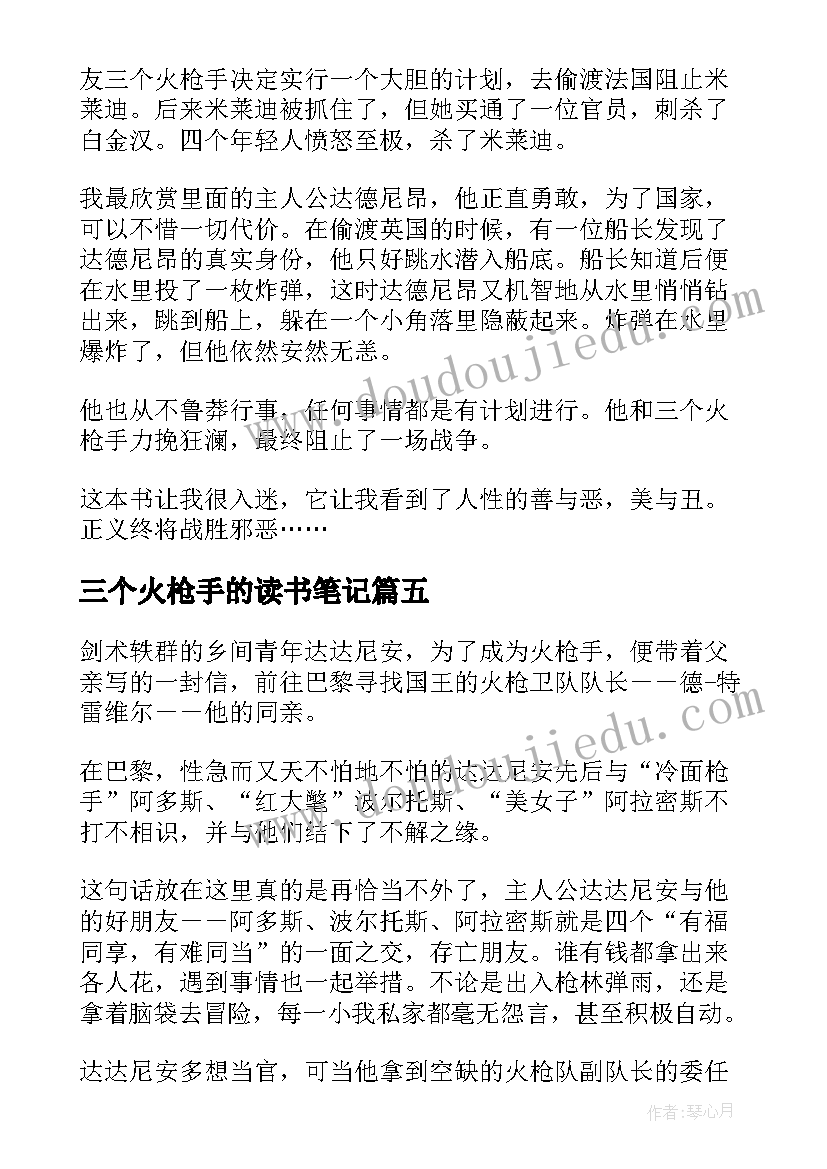 三个火枪手的读书笔记 三个火枪手读书笔记领悟感慨(精选7篇)