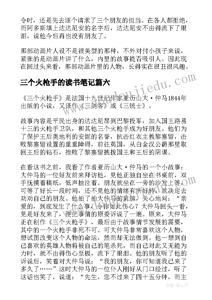 三个火枪手的读书笔记 三个火枪手读书笔记领悟感慨(精选7篇)