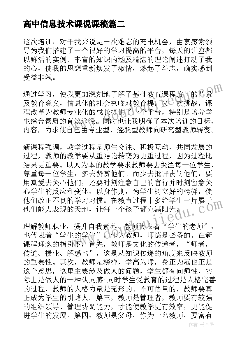 最新高中信息技术课说课稿 高中新课标培训学习心得体会(优质5篇)