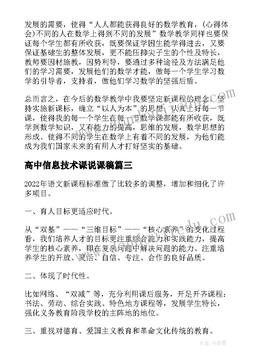 最新高中信息技术课说课稿 高中新课标培训学习心得体会(优质5篇)