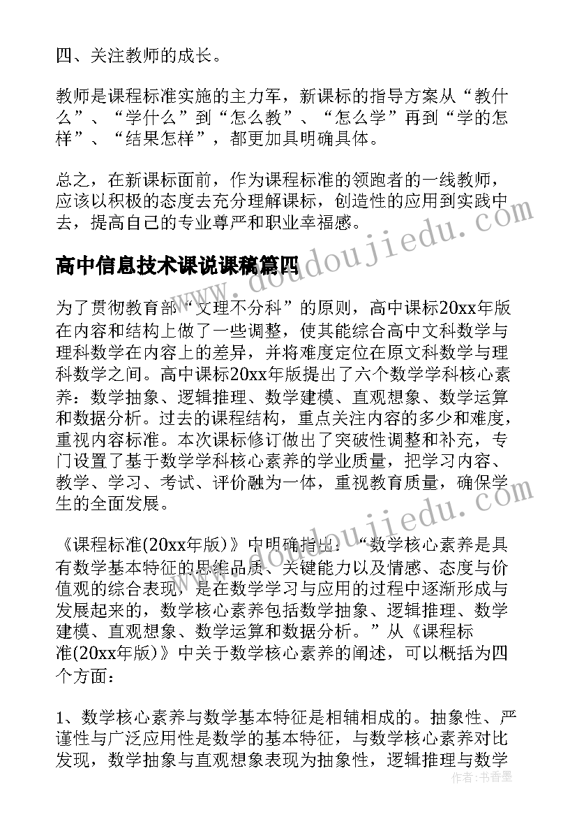 最新高中信息技术课说课稿 高中新课标培训学习心得体会(优质5篇)