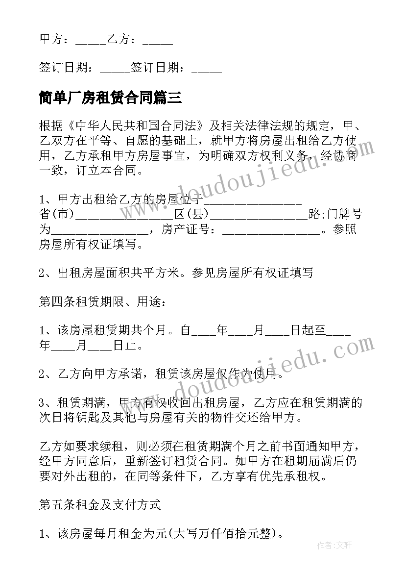 简单厂房租赁合同(优秀5篇)