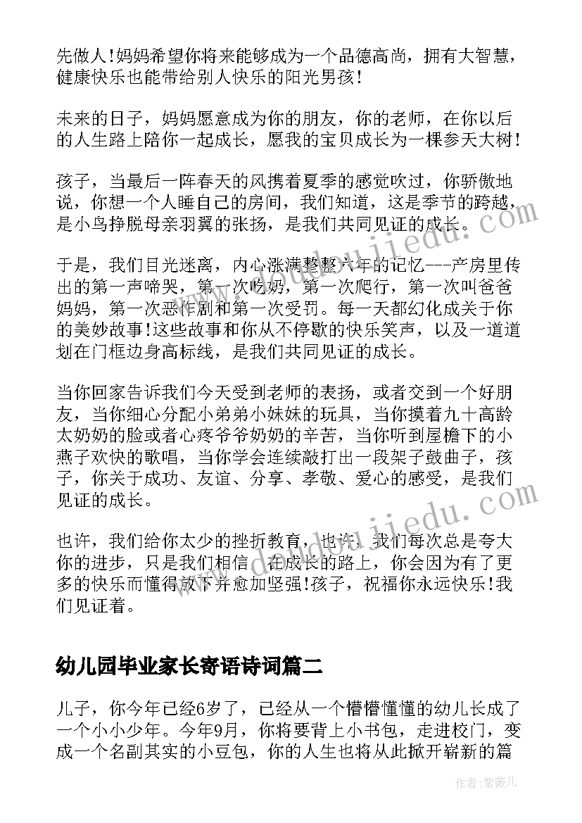 2023年幼儿园毕业家长寄语诗词(模板6篇)