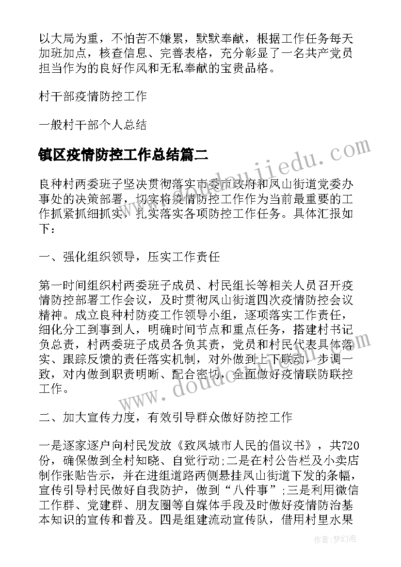 镇区疫情防控工作总结 乡镇干部疫情防控个人工作总结集合(大全5篇)