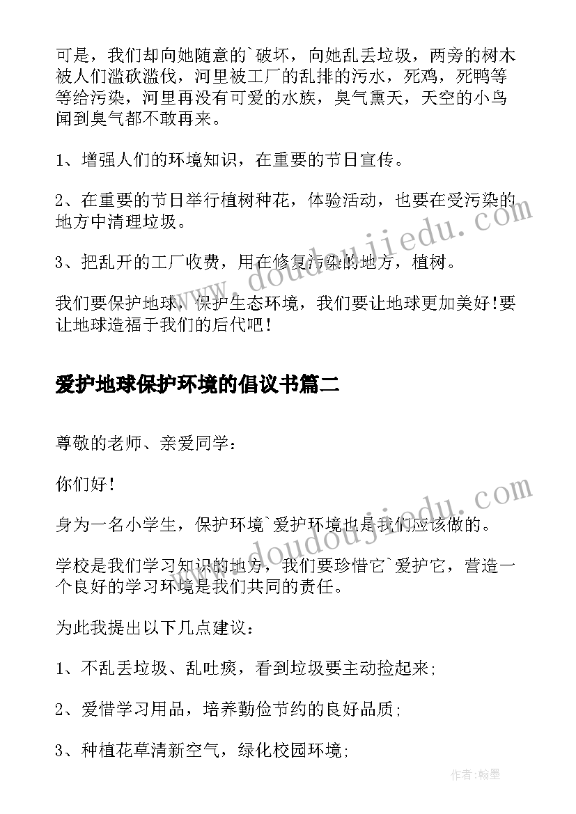 最新爱护地球保护环境的倡议书(模板10篇)