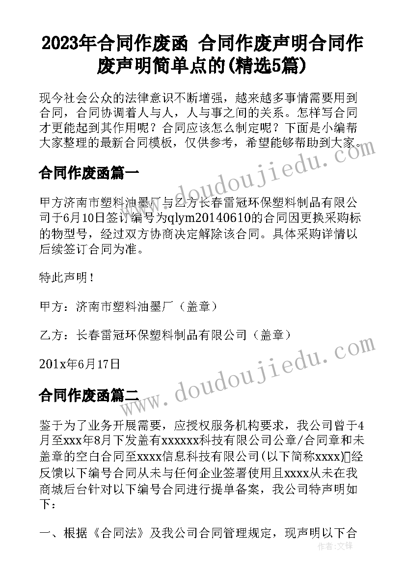 2023年合同作废函 合同作废声明合同作废声明简单点的(精选5篇)