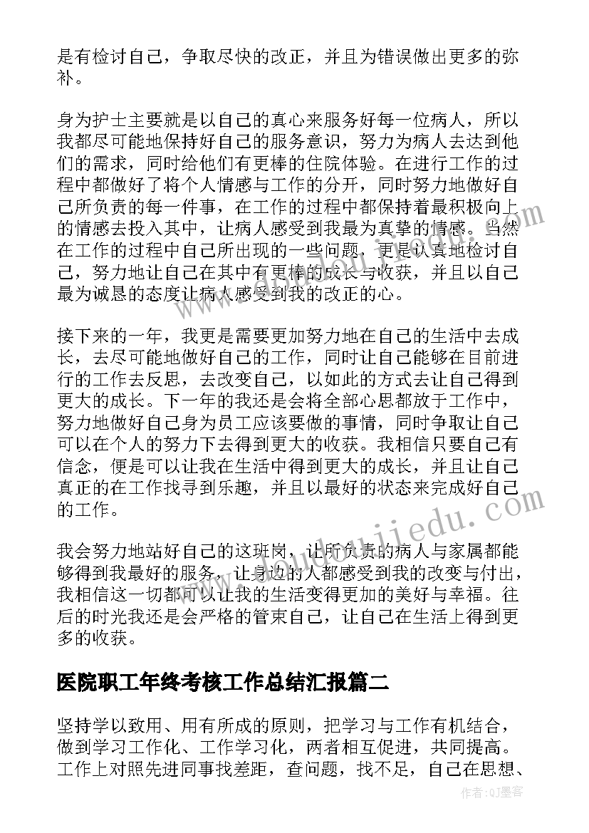 医院职工年终考核工作总结汇报(精选5篇)