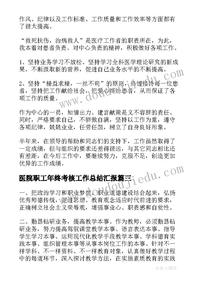 医院职工年终考核工作总结汇报(精选5篇)