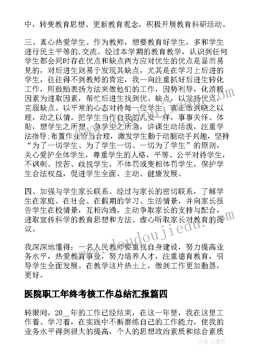 医院职工年终考核工作总结汇报(精选5篇)