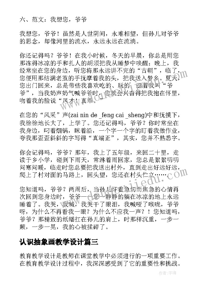 2023年认识抽象画教学设计 教育教学设计心得体会(通用6篇)