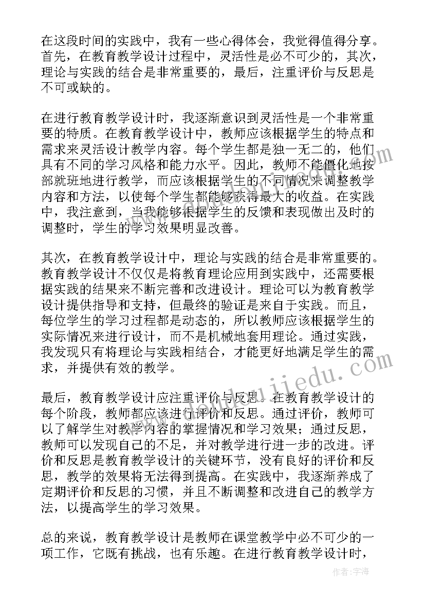 2023年认识抽象画教学设计 教育教学设计心得体会(通用6篇)