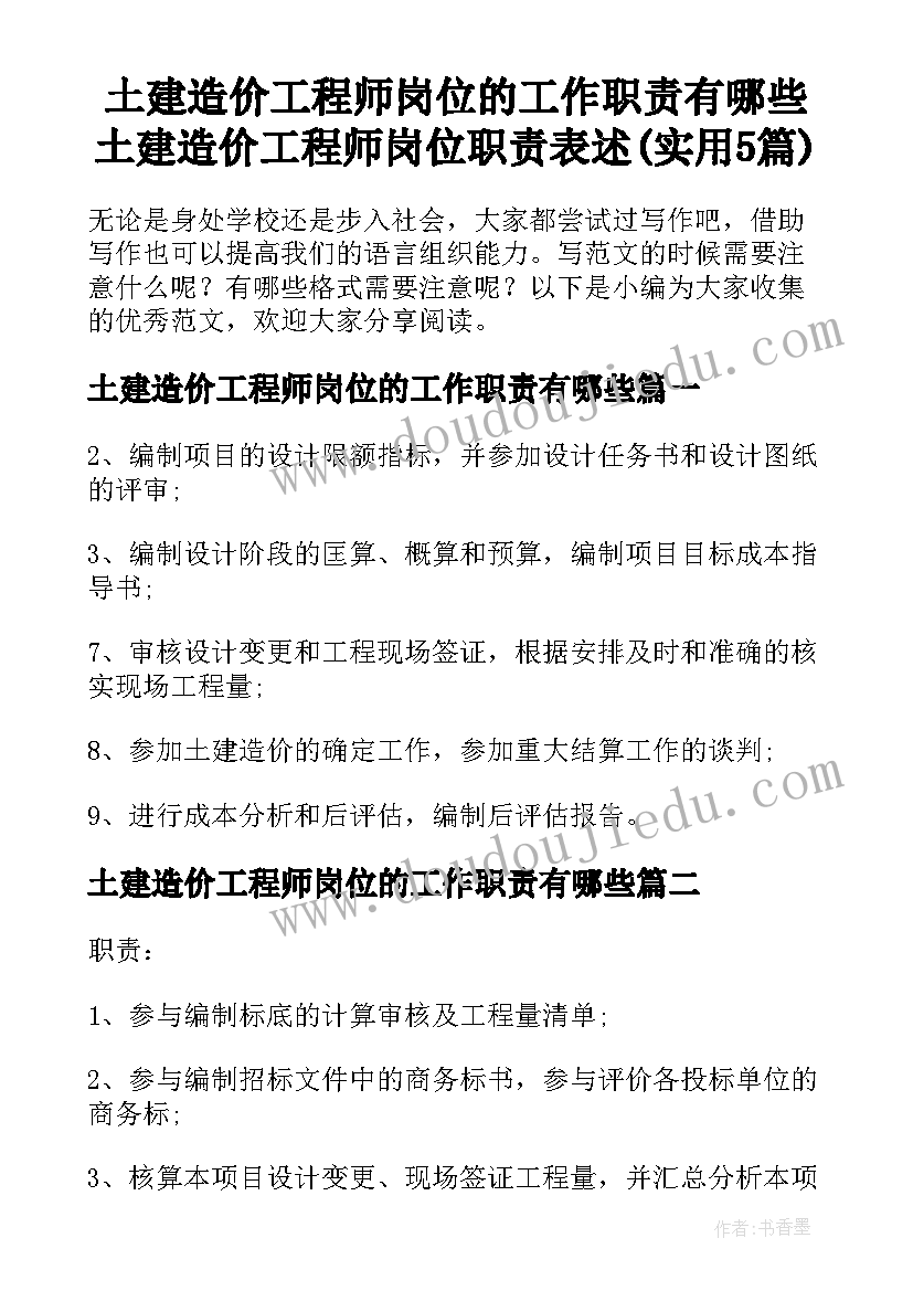 土建造价工程师岗位的工作职责有哪些 土建造价工程师岗位职责表述(实用5篇)