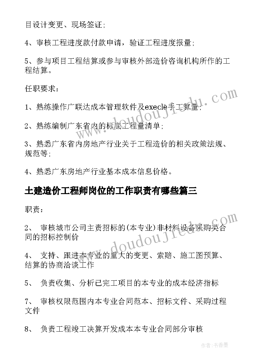 土建造价工程师岗位的工作职责有哪些 土建造价工程师岗位职责表述(实用5篇)