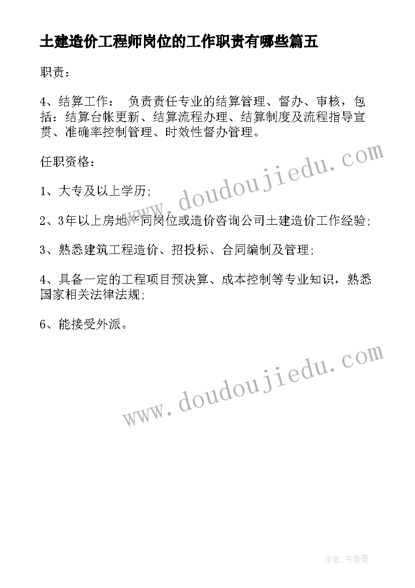 土建造价工程师岗位的工作职责有哪些 土建造价工程师岗位职责表述(实用5篇)