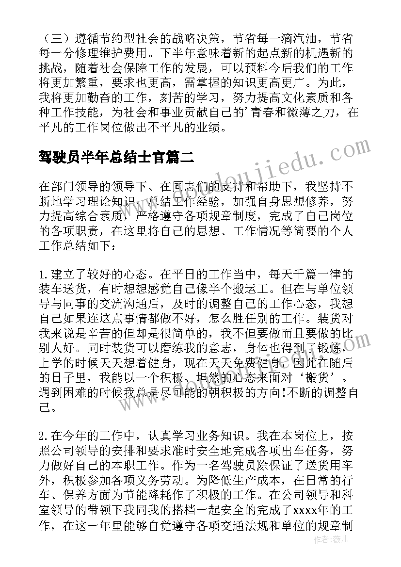 2023年驾驶员半年总结士官(优秀5篇)