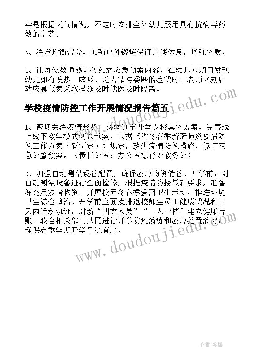 学校疫情防控工作开展情况报告(大全5篇)