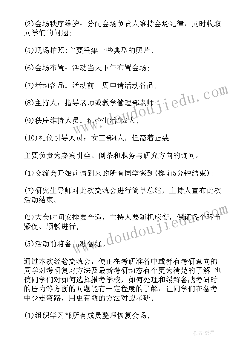 最新考研交流会活动策划(优质5篇)