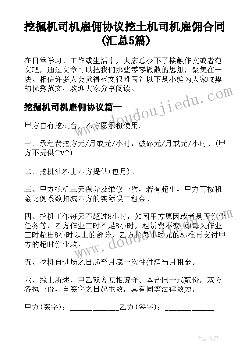 挖掘机司机雇佣协议 挖土机司机雇佣合同(汇总5篇)