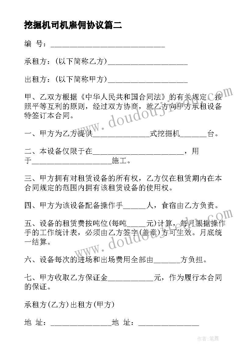 挖掘机司机雇佣协议 挖土机司机雇佣合同(汇总5篇)