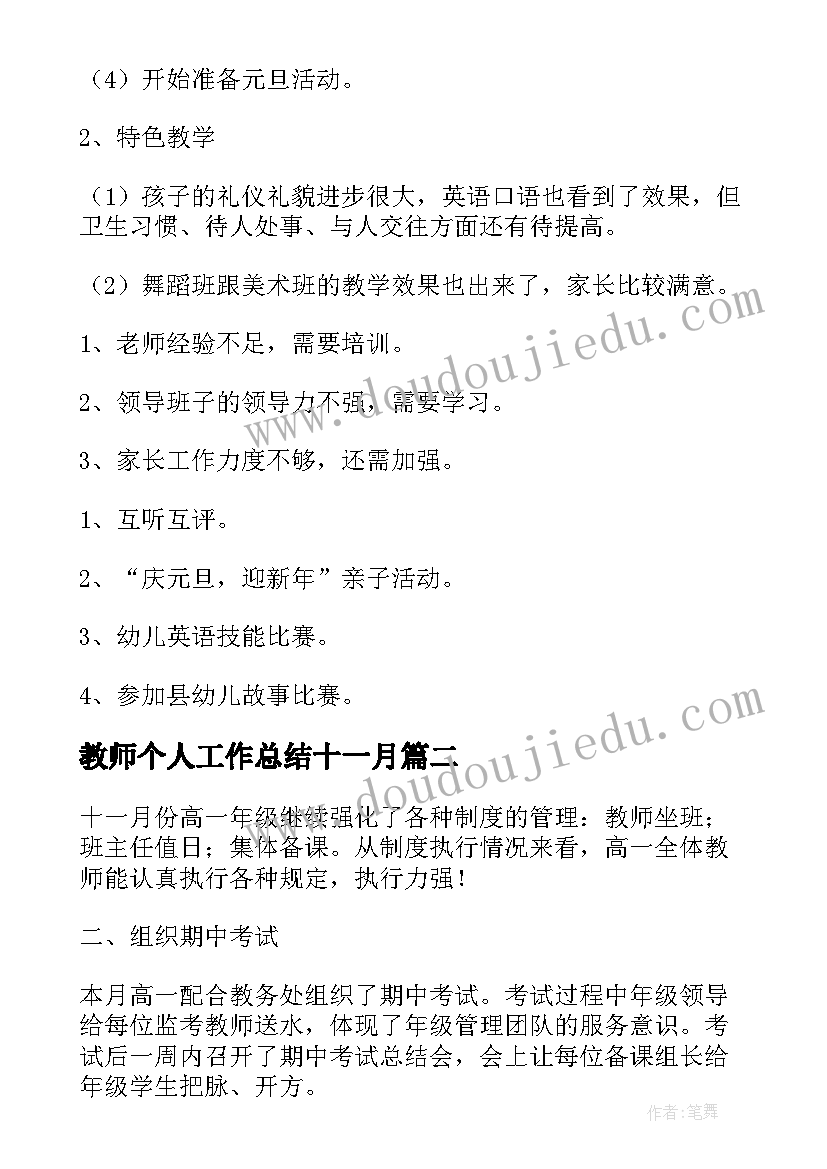 最新教师个人工作总结十一月(通用10篇)