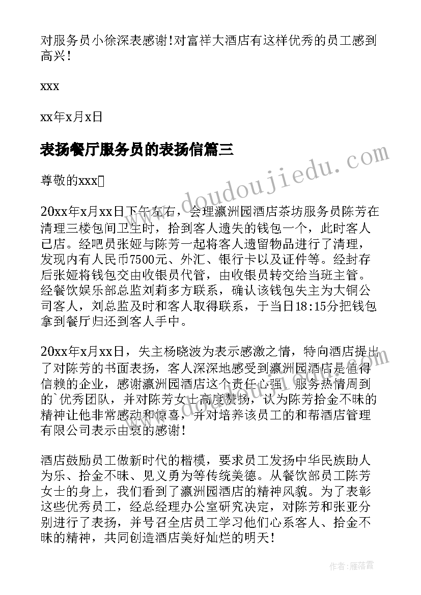 表扬餐厅服务员的表扬信(大全8篇)