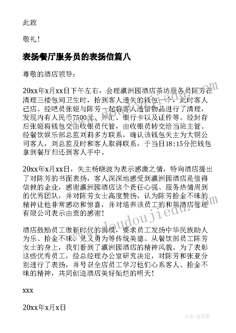 表扬餐厅服务员的表扬信(大全8篇)