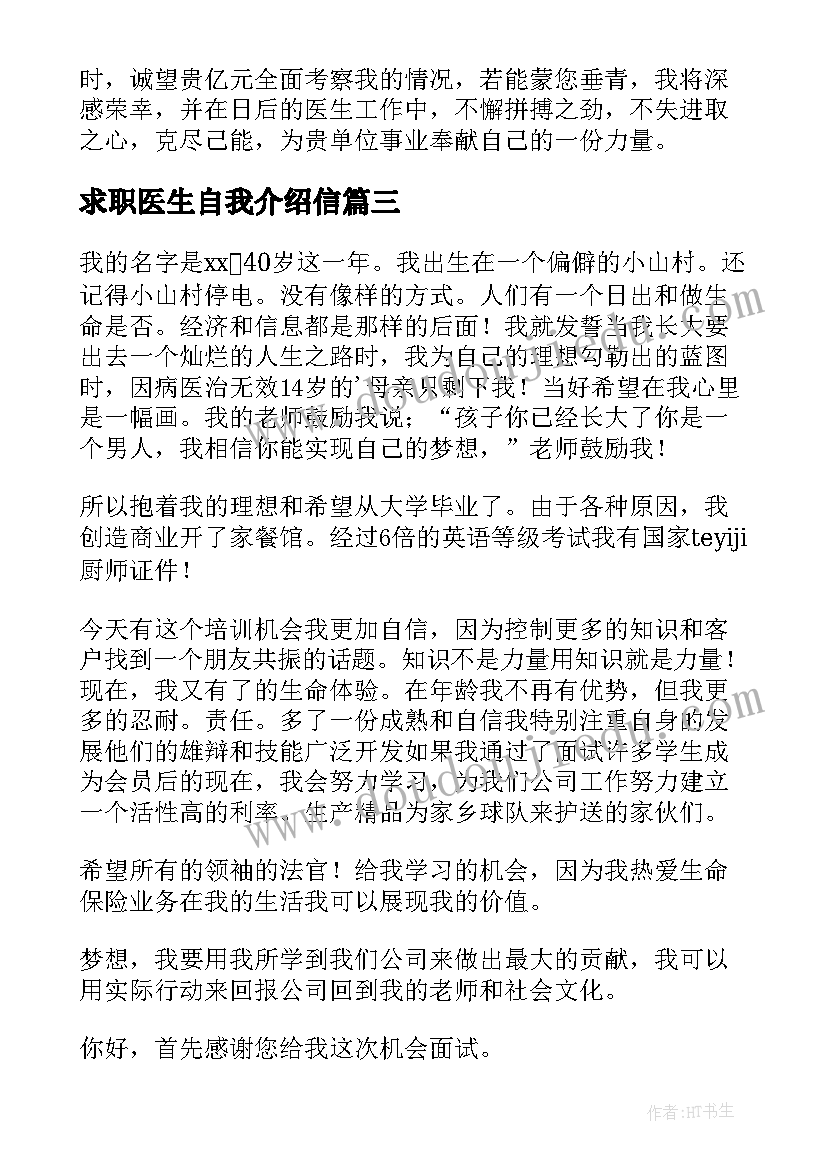 2023年求职医生自我介绍信(大全7篇)