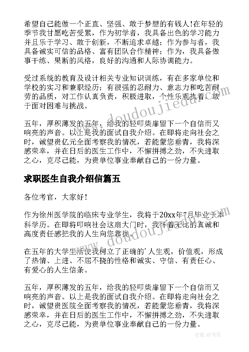 2023年求职医生自我介绍信(大全7篇)