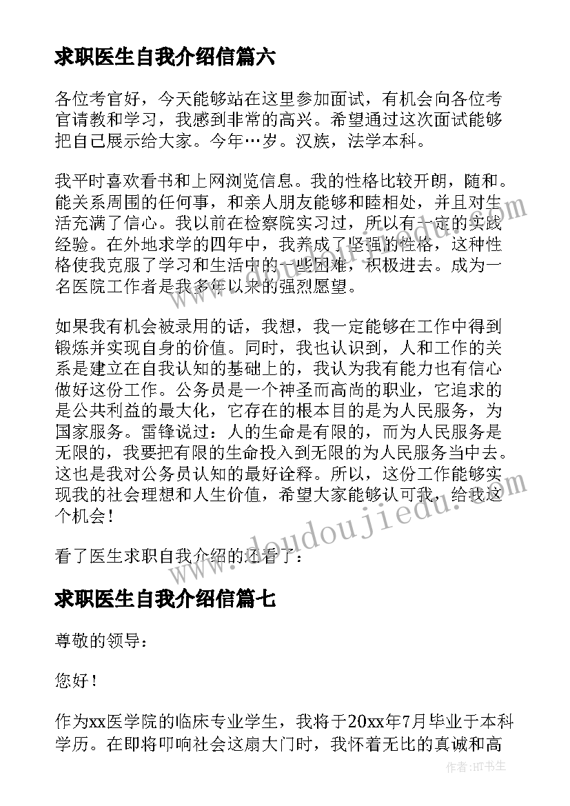 2023年求职医生自我介绍信(大全7篇)