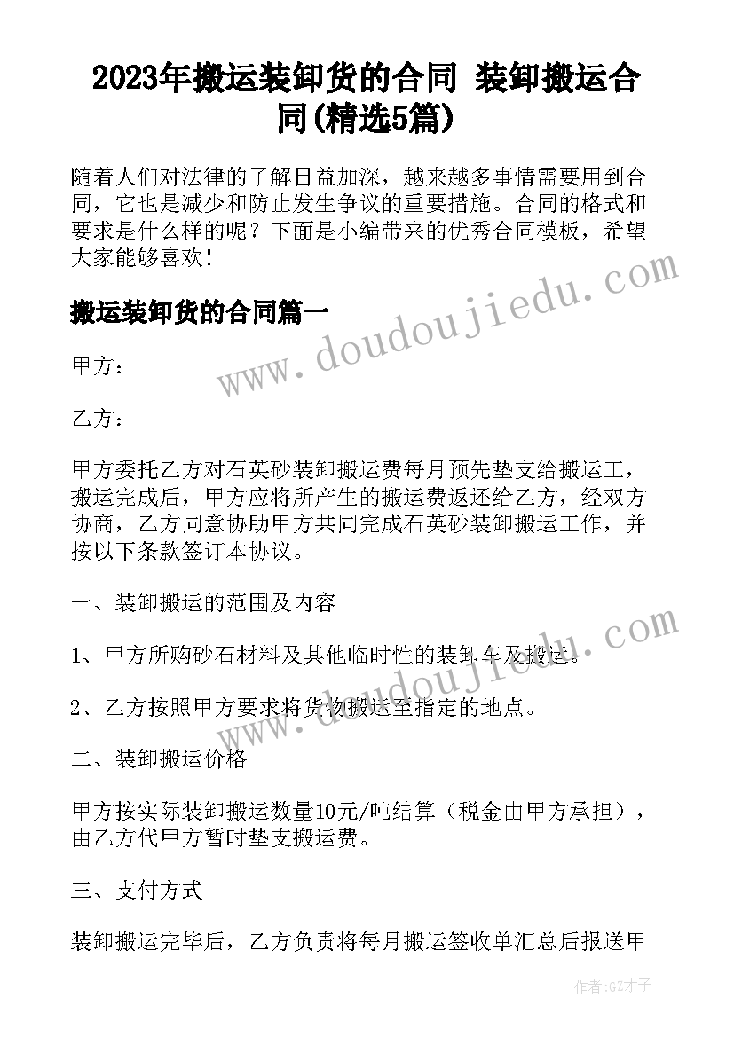 2023年搬运装卸货的合同 装卸搬运合同(精选5篇)