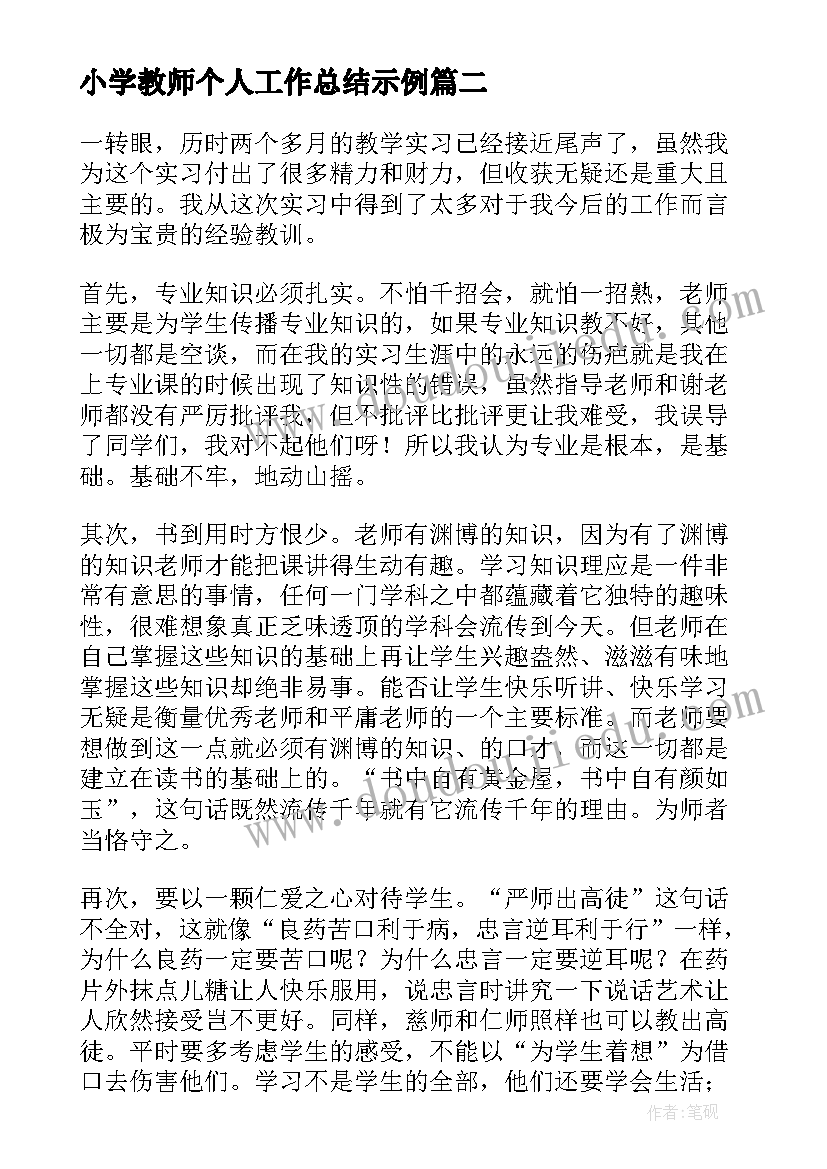 最新小学教师个人工作总结示例(大全5篇)