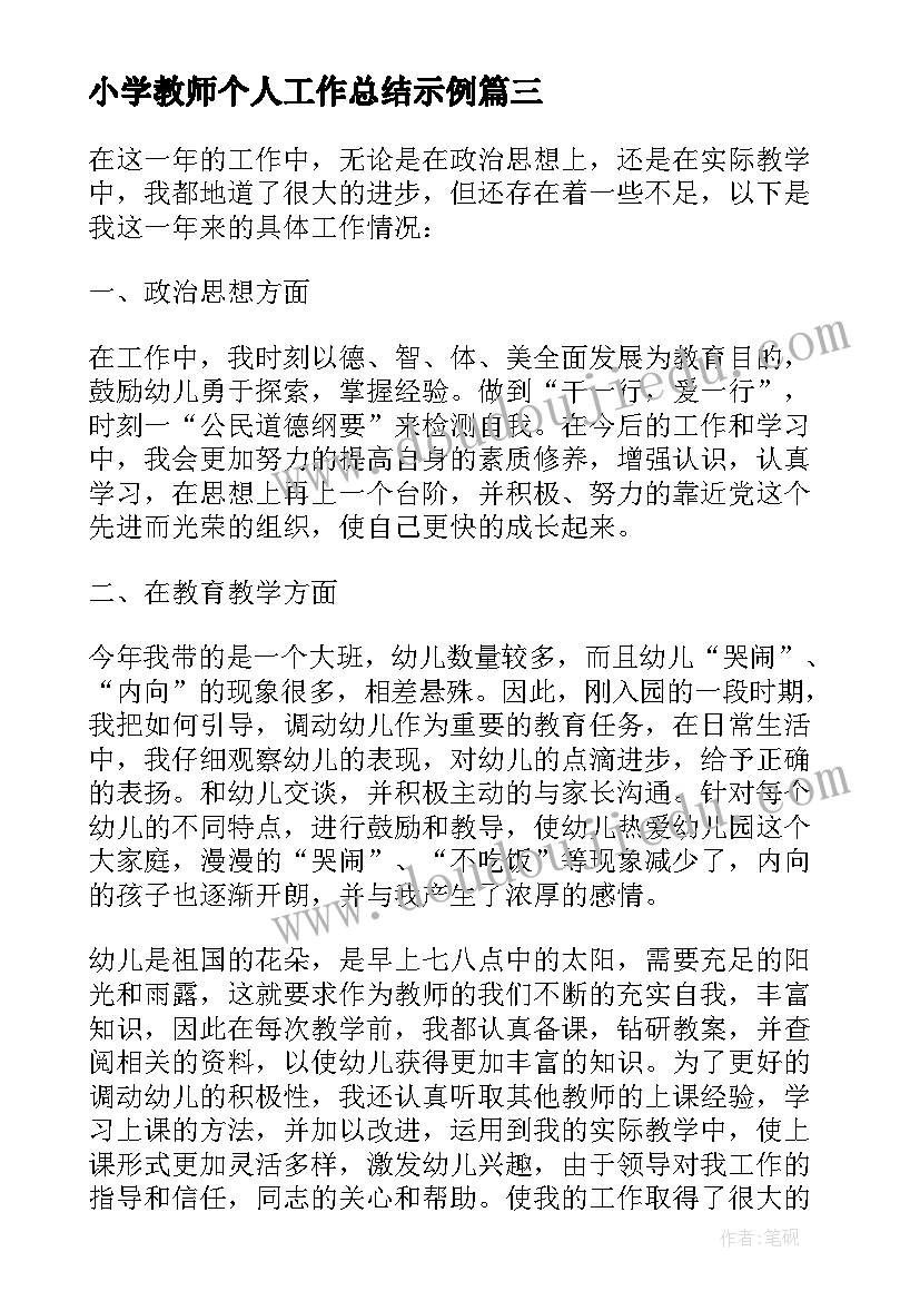 最新小学教师个人工作总结示例(大全5篇)