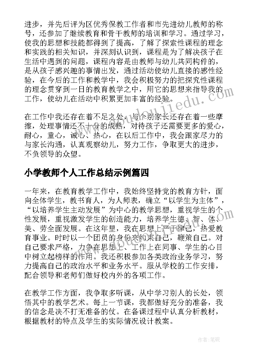 最新小学教师个人工作总结示例(大全5篇)