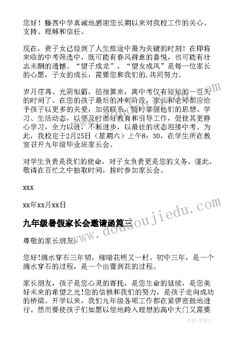 九年级暑假家长会邀请函(通用5篇)