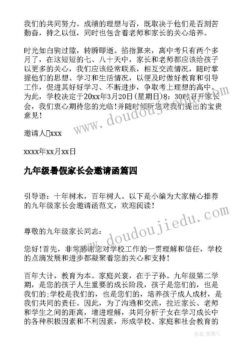 九年级暑假家长会邀请函(通用5篇)